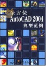 全方位AutoCAD 2004 典型范例 PDF电子版封面 7900398619 前程文化编著
