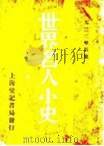 世界名人小史 1932 PDF电子版封面 夏旹