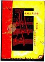 俄国三大文豪   1929  PDF电子版封面    赵景琛编译 