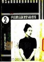 辛博森夫人事件   1937  PDF电子版封面    化青著；良友编辑部编 