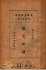 建文年谱 PDF电子版封面 何炳松主编;赵士哲著