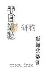 半日游程 1934 PDF电子版封面 郁达夫等作