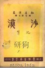 沙漠 1947 PDF电子版封面 臧克家主编;沈明著