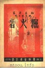 掘火者 1947 PDF电子版封面 臧克家主编;康定著