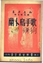 歌手乌卜兰 1947 PDF电子版封面 臧克家主编;索开著