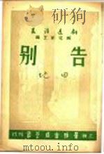 告别 1947 PDF电子版封面 臧克家主编;田地著