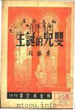 婴儿的诞生   1947  PDF电子版封面    李搏程著 