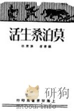 莫泊桑生活 1929 PDF电子版封面 孙席珍著