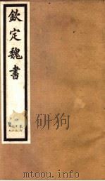 钦定魏书  第6册  第22-29卷（ PDF版）