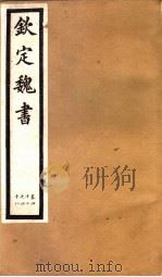 钦定魏书 第9册 第42-48卷 PDF电子版封面