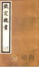 钦定魏书 第10册 第49-55卷 PDF电子版封面