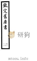 钦定旧唐书 第4册 第11-12卷 PDF电子版封面