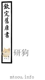 钦定旧唐书  第6册  第16-17卷（ PDF版）