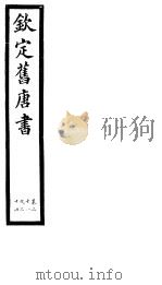 钦定旧唐书 第9册 第21-24卷 PDF电子版封面