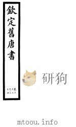 钦定旧唐书  第12册  第32-34卷（ PDF版）