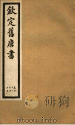 钦定旧唐书 第16册 第42-45卷 PDF电子版封面