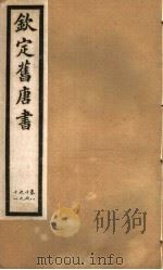 钦定旧唐书 第26册 第86-91卷 PDF电子版封面