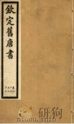 钦定旧唐书  第27册  第92-97卷（ PDF版）