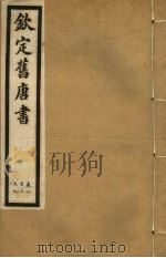钦定旧唐书  第29册  第103-109卷（ PDF版）
