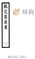 钦定旧唐书  第34册  第136-140卷（ PDF版）