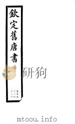钦定旧唐书 第37册 第151-159卷 PDF电子版封面