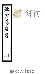 钦定旧唐书  第44册  第187-189卷（ PDF版）