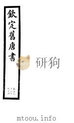 钦定旧唐书  第46册  第191-194卷（ PDF版）