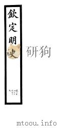 钦定明史  第82册  第247-249卷     PDF电子版封面     