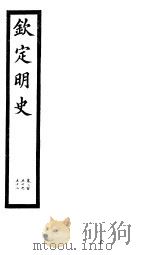 钦定明史 第83册 第250-252卷 PDF电子版封面