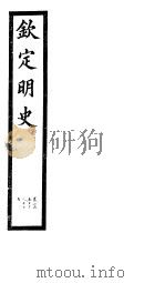 钦定明史  第84册  第253-255卷（ PDF版）