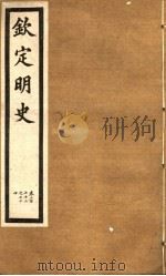 钦定明史 第90册 第272-274卷 PDF电子版封面