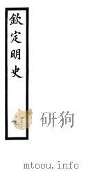 钦定明史 第94册 第283-285卷 PDF电子版封面