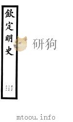 钦定明史  第112册  第330-332卷（ PDF版）