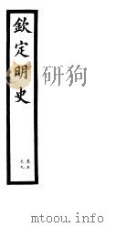 钦定明史  第3册  第5-9卷（ PDF版）