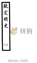 钦定明史  第6册  第20-24卷（ PDF版）