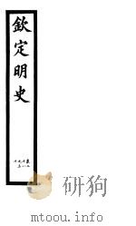 钦定明史 第8册 第28-30卷 PDF电子版封面