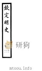 钦定明史  第9册  第31-32卷     PDF电子版封面     