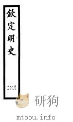 钦定明史  第10册  第33-34卷（ PDF版）