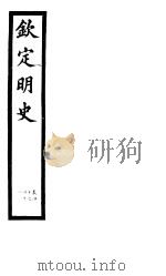 钦定明史 第13册 第40-41卷 PDF电子版封面