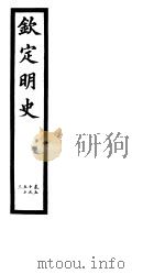 钦定明史  第18册  第50-53卷（ PDF版）