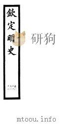 钦定明史  第29册  第82-83卷（ PDF版）