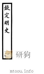 钦定明史  第33册  第91-92卷（ PDF版）