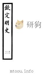 钦定明史 第35册 第96-97卷 PDF电子版封面