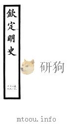 钦定明史  第36册  第98-99卷（ PDF版）