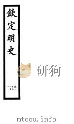 钦定明史 第37册 第100-101卷 PDF电子版封面