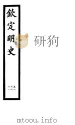 钦定明史  第40册  第106-108卷（ PDF版）