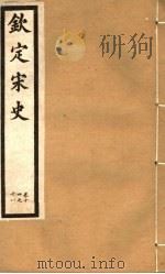 钦定宋史  第5册  第14-18卷     PDF电子版封面     