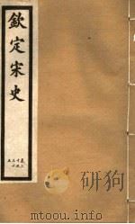 钦定宋史 第8册 第30-35卷 PDF电子版封面