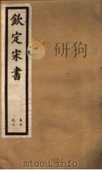 钦定宋书 第2册 第5-10卷 PDF电子版封面