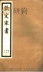 钦定宋书 第4册 第14-15卷 PDF电子版封面